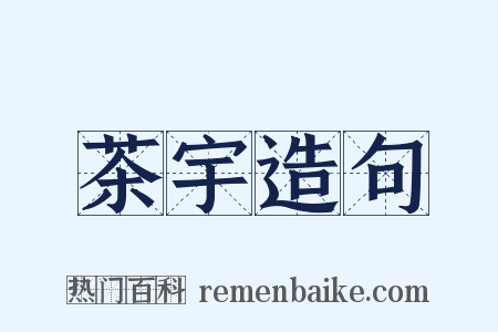 茶宇造句是什么意思的图片